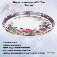 898-238 Поднос сервировочный 33*2,1см, Agness, серия "Снегири", зеленый