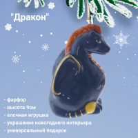 794210 Елочная игрушка 6*5*9см,  декор "Дракон", МИКС