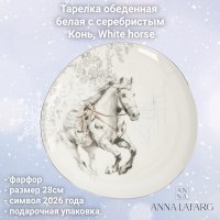 ANLAF-FXY-160128-1 Тарелка обеденная 28 см, Anna Lafarg, белая с серебристым, Конь, White horse