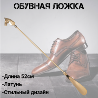 733-218 Обувная ложка 52см, Lefard, латунь, Индия
