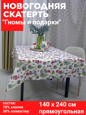 Скатерть НОВОГОДНЯЯ прямоугольная 140*240 см, Посудный ряд, принт "Гномы и подарки"