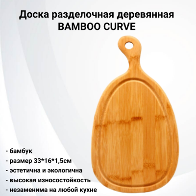 ABX171 Доска разделочная деревянная 33*16*1,5см, BAMBOO CURVE, бамбуковая