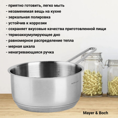 30986 Ковш 0,7л 12см, индукция, нержавеющая сталь, MAYER&BOCH