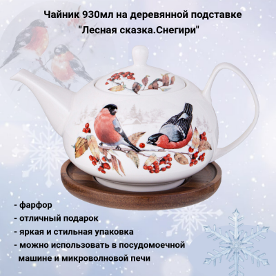 85-2023 Чайник 930мл на деревянной подставке, Lefard, серия "Лесная сказка.Снегири" 