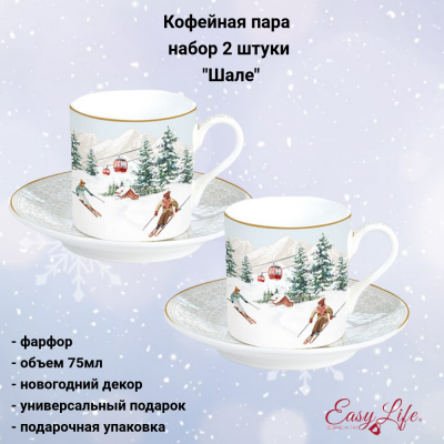 EL-R0169/CHAL Кофейная пара 0.075л, набор 2 штуки, Easy Life, декор "Шале", в подарочной упаковке