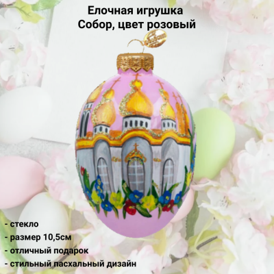 ФУП4-2435/3 Елочная игрушка Яйцо 10,5см, стекло, декор Собор, цвет розовый