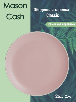 2001.994 Обеденная тарелка 26,5см, Mason Cash, серия Classic, розовая        