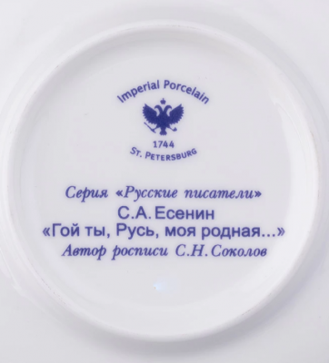32604 Кофейная пара: чашка 165мл с блюдцем, Майская, декор Русские писатели, Есенин, Императорский фарфоровый завод