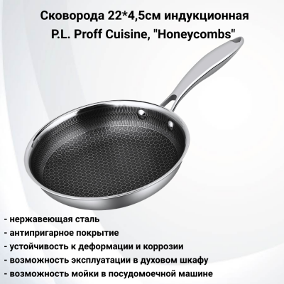 81280097 Сковорода 22*4,5cм нержавеющая сталь, P.L. Proff Cuisine, серия "Honeycombs", индукция, антипригарное покрытие