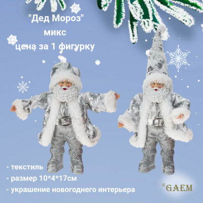 791546 Фигурка новогодняя подвесная 17см "Дед Мороз", микс, цена за 1 штуку