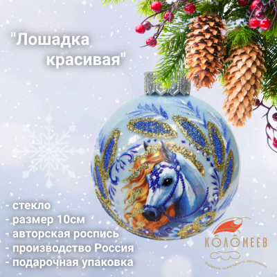 КУ-100-254037 Ёлочная игрушка шар 10см, стекло, декор "Лошадка красивая, в подарочной упаковке