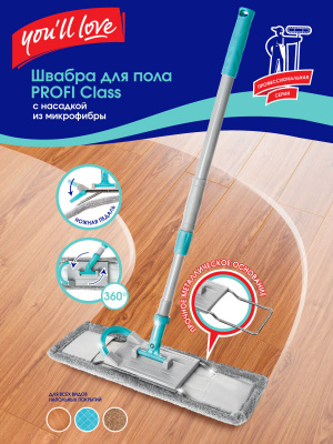 72509 Швабра с насадкой из микрофибры PROFI Class You ll LOVE