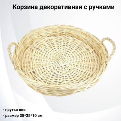 8800334 Корзина-поднос сервировочная с ручками 35*35*10 см, прутья ивы