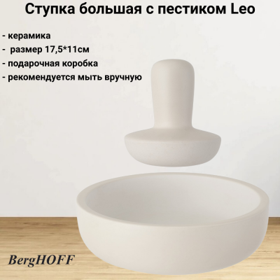 3950033 Ступка большая 17,5*11см с пестиком, BergHOFF, серия  Leo 