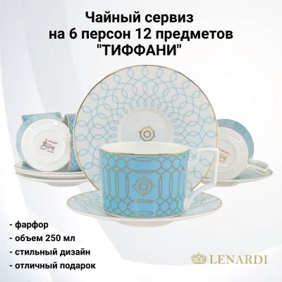 145-304 Чайный сервиз на 6 персон 12 предметов, Lenardi, серия ТИФФАНИ 