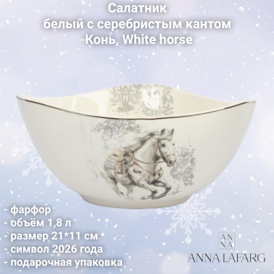 ANLAF-FXY-160128-5 Салатник 21*11 см, Anna Lafarg, белый с серебристым кантом, Конь, White horse