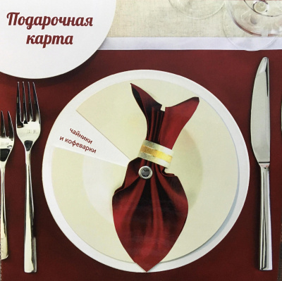 Подарочная карта "Посудный ряд" на сумму 10000 рублей