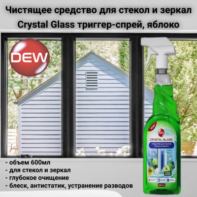 Чистящее средство для стекол и зеркал 0,6л, Only DEW, Crystal Glass  триггер-спрей, яблоко