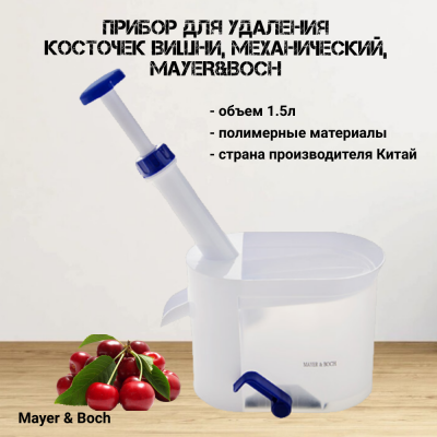 4170 Прибор для удаления косточек вишни, механический, MAYER&BOCH