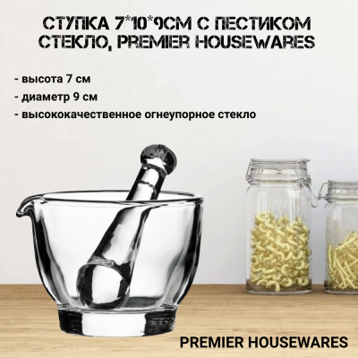 1001125 Ступка  7*10*9см с пестиком, стекло, Premier Housewares