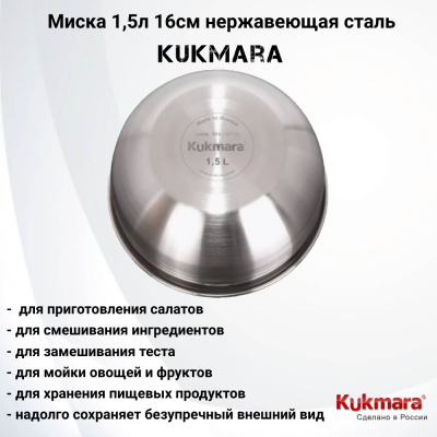 BL1516 Миска 1,5л 16см нержавеющая сталь, Kukmara